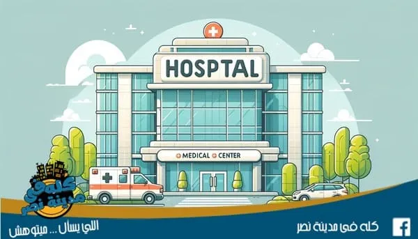 مستشفيات في مدينة نصر