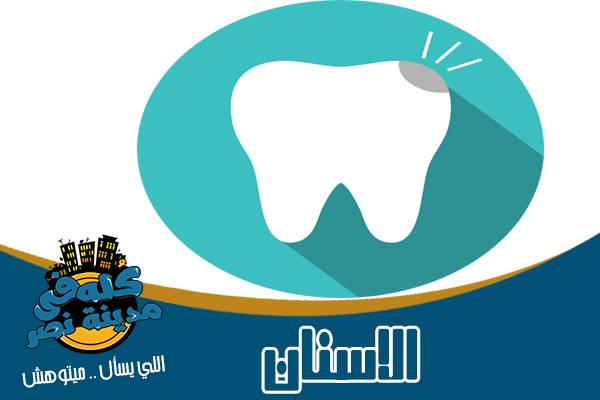 أطباء ودكتور أسنان في مدينة نصر