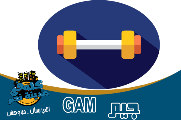 جيم gym في مدينة نصر