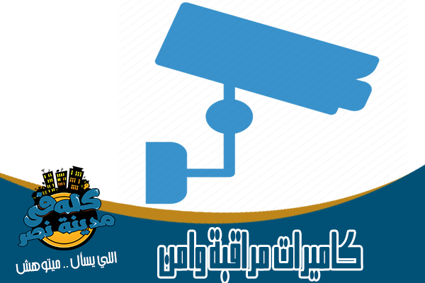 كاميرات مراقبة وانظمة الأمن في مدينة نصر