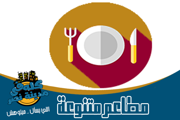 مطاعم متنوعة في مدينة نصر