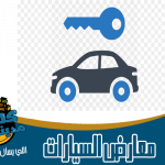 معارض بيع وتاجير سيارات وليموزين في مدينة نصر