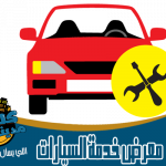 مراكز خدمة واصلاح سيارات في مدينة نصر