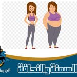 مراكز السمنة والنحافة في مدينة نصر